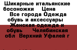 Шикарные итальянские босоножки  › Цена ­ 4 000 - Все города Одежда, обувь и аксессуары » Женская одежда и обувь   . Челябинская обл.,Верхний Уфалей г.